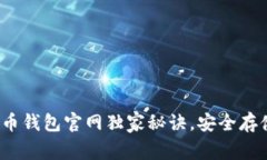 专家揭秘：比特币钱包官
