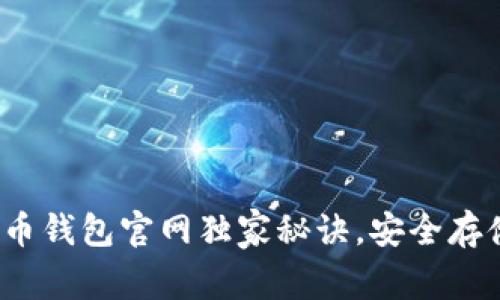 专家揭秘：比特币钱包官网独家秘诀，安全存储你的数字资产