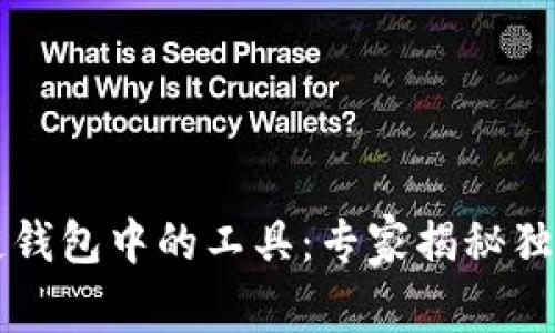 区块链钱包中的工具：专家揭秘独家秘诀