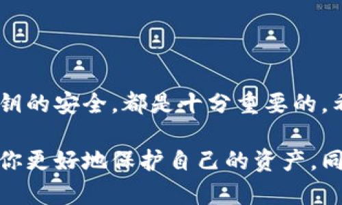 在加密货币的世界中，冷钱包和热钱包各自扮演着重要的角色。关于“tp冷钱包转账是否需要热钱包”的问题，我们首先需要了解这两种钱包的基本概念和它们的运作方式。

什么是冷钱包和热钱包？

冷钱包，通常是指没有连接到互联网的钱包，通俗地说，就是将你的数字资产保存在一个离线的环境中。这种方式能够有效降低被黑客攻击或恶意软件影响的风险。因此，冷钱包很适合长期存储加密货币，比如说，你打算持有一笔比特币多年或者保存一些NFT的话，冷钱包无疑是最佳选择。

热钱包则是指在线钱包，它们与互联网时刻相连，使用起来相对方便。热钱包允许用户快速进行交易，适合日常使用，比如小额支付或频繁交易的时候。虽然热钱包的易用性很高，但安全性相对较低，容易受到黑客攻击。

冷钱包转账的基本流程

冷钱包转账的具体步骤一般包括：首先，用户需要通过热钱包先生成交易信息，然后将其转储到冷钱包。在冷钱包中，用户签名交易，然后将签名后的交易信息发送回热钱包，以完成转账。这是因为冷钱包自身不在线，无法直接与区块链进行交互。

冷钱包转账为什么需要热钱包的支持？

冷钱包虽然安全性高，但它由于没有网络连接，无法直接发送或接收交易。这意味着，如果你想将资产从冷钱包转移到其他地址，你必须先通过热钱包来完成交易处理。具体来说，整个转账过程可以分为以下几个步骤：

ol
    li在热钱包中输入接收地址和转账金额。/li
    li生成未签名的交易信息。/li
    li将未签名的交易信息传输到冷钱包。/li
    li在冷钱包中对交易信息进行签名。/li
    li将签名后的交易信息再传回热钱包。/li
    li最后，通过热钱包广播到区块链网络。/li
/ol

可以看出，热钱包对于冷钱包的运作至关重要，特别是在进行转账时，热钱包提供了与区块链的连接。”说真的“，如果没有热钱包，冷钱包的操作将变得非常繁琐，甚至无法进行。

冷钱包转账的安全性

尽管冷钱包的流程较为复杂，但它的安全性不容小觑。在这个过程中，最关键的环节在于私钥的保护。私钥是冷钱包资产的唯一通行证，任何人只要得到了你的私钥，就可以控制你的资产。因此，务必确保私钥的安全，无论是存储在硬件中还是纸质上，都要保持严格保密。

如何选择合适的冷钱包和热钱包？

现如今，市场上有很多不同类型的冷钱包和热钱包可供选择。选择合适的钱包不仅要考虑安全性，还要考虑使用的便捷性和适用的场景。

冷钱包有硬件钱包、纸钱包等形式。硬件钱包（如Ledger、Trezor等）既安全又易于使用，是大多数投资者的首选。纸钱包则是一种更为基本的方法，适合那些喜欢DIY的人。但纸钱包需要谨慎处理，丢失或损坏会导致资产无法找回。

热钱包的选择同样丰富。许多交易所（如Binance、Coinbase等）提供内置热钱包服务，方便用户进行交易。还有一些第三方钱包（如Trust Wallet、MetaMask等）同样使得用户使用加密货币更加便捷。在选择时，可以考虑钱包的用户评价、支持的币种以及安全性。

总结

冷钱包转账确实需要热钱包的支持，因为整个转账过程离不开热钱包的网络连接。理解这个过程、选择适合自己的钱包，并确保私钥的安全，都是十分重要的。希望这篇文章能帮助你更好地理解冷钱包与热钱包之间的关系，更加安心地进行你的加密货币投资。

记得，无论你是刚入门的新手，还是经验丰富的老手，对于冷钱包和热钱包之间的理解都是十分必要的，选择合适的工具可以帮助你更好地保护自己的资产。同时，安全一直放在第一位，投资有风险，请务必谨慎行事。