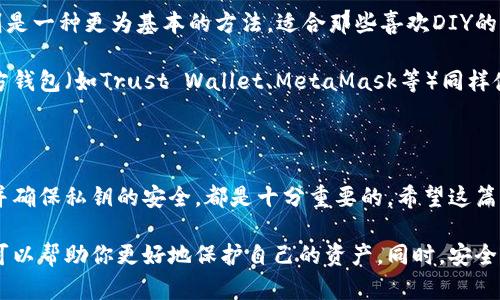 在加密货币的世界中，冷钱包和热钱包各自扮演着重要的角色。关于“tp冷钱包转账是否需要热钱包”的问题，我们首先需要了解这两种钱包的基本概念和它们的运作方式。

什么是冷钱包和热钱包？

冷钱包，通常是指没有连接到互联网的钱包，通俗地说，就是将你的数字资产保存在一个离线的环境中。这种方式能够有效降低被黑客攻击或恶意软件影响的风险。因此，冷钱包很适合长期存储加密货币，比如说，你打算持有一笔比特币多年或者保存一些NFT的话，冷钱包无疑是最佳选择。

热钱包则是指在线钱包，它们与互联网时刻相连，使用起来相对方便。热钱包允许用户快速进行交易，适合日常使用，比如小额支付或频繁交易的时候。虽然热钱包的易用性很高，但安全性相对较低，容易受到黑客攻击。

冷钱包转账的基本流程

冷钱包转账的具体步骤一般包括：首先，用户需要通过热钱包先生成交易信息，然后将其转储到冷钱包。在冷钱包中，用户签名交易，然后将签名后的交易信息发送回热钱包，以完成转账。这是因为冷钱包自身不在线，无法直接与区块链进行交互。

冷钱包转账为什么需要热钱包的支持？

冷钱包虽然安全性高，但它由于没有网络连接，无法直接发送或接收交易。这意味着，如果你想将资产从冷钱包转移到其他地址，你必须先通过热钱包来完成交易处理。具体来说，整个转账过程可以分为以下几个步骤：

ol
    li在热钱包中输入接收地址和转账金额。/li
    li生成未签名的交易信息。/li
    li将未签名的交易信息传输到冷钱包。/li
    li在冷钱包中对交易信息进行签名。/li
    li将签名后的交易信息再传回热钱包。/li
    li最后，通过热钱包广播到区块链网络。/li
/ol

可以看出，热钱包对于冷钱包的运作至关重要，特别是在进行转账时，热钱包提供了与区块链的连接。”说真的“，如果没有热钱包，冷钱包的操作将变得非常繁琐，甚至无法进行。

冷钱包转账的安全性

尽管冷钱包的流程较为复杂，但它的安全性不容小觑。在这个过程中，最关键的环节在于私钥的保护。私钥是冷钱包资产的唯一通行证，任何人只要得到了你的私钥，就可以控制你的资产。因此，务必确保私钥的安全，无论是存储在硬件中还是纸质上，都要保持严格保密。

如何选择合适的冷钱包和热钱包？

现如今，市场上有很多不同类型的冷钱包和热钱包可供选择。选择合适的钱包不仅要考虑安全性，还要考虑使用的便捷性和适用的场景。

冷钱包有硬件钱包、纸钱包等形式。硬件钱包（如Ledger、Trezor等）既安全又易于使用，是大多数投资者的首选。纸钱包则是一种更为基本的方法，适合那些喜欢DIY的人。但纸钱包需要谨慎处理，丢失或损坏会导致资产无法找回。

热钱包的选择同样丰富。许多交易所（如Binance、Coinbase等）提供内置热钱包服务，方便用户进行交易。还有一些第三方钱包（如Trust Wallet、MetaMask等）同样使得用户使用加密货币更加便捷。在选择时，可以考虑钱包的用户评价、支持的币种以及安全性。

总结

冷钱包转账确实需要热钱包的支持，因为整个转账过程离不开热钱包的网络连接。理解这个过程、选择适合自己的钱包，并确保私钥的安全，都是十分重要的。希望这篇文章能帮助你更好地理解冷钱包与热钱包之间的关系，更加安心地进行你的加密货币投资。

记得，无论你是刚入门的新手，还是经验丰富的老手，对于冷钱包和热钱包之间的理解都是十分必要的，选择合适的工具可以帮助你更好地保护自己的资产。同时，安全一直放在第一位，投资有风险，请务必谨慎行事。