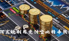 专家揭秘：如何高效利用