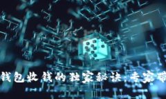 揭秘比特币钱包收钱的独