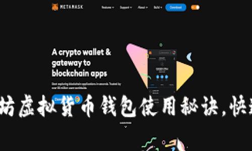 专家揭秘：以太坊虚拟货币钱包使用秘诀，快速掌握操作技巧