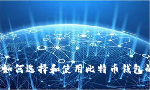 专家揭秘：如何选择和使用比特币钱包的独家秘诀