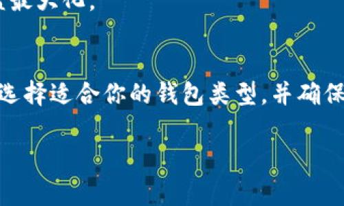 jiaotitle以太坊钱包是否兼容ERC20？专家独家揭秘，了解你的数字资产保护秘诀/jiaotitle
以太坊钱包, ERC20, 数字资产/guanjianci

了解以太坊和ERC20的基础知识
在讨论以太坊钱包与ERC20的兼容性之前，咱们首先要搞清楚这两个概念。说真的，以太坊（Ethereum）是一个开源的区块链平台，允许开发者创建和部署智能合约。这种灵活性使得以太坊成为了许多去中心化应用（DApps）和代币的根基。

而ERC20是一种以太坊的代币标准，这意味着任何遵循ERC20规范的代币，都可以在以太坊区块链上创建和使用。ERC20代币的规范包括总供应量、转账方式、批准的交易等，因此，任何基于ERC20的代币都能在以太坊网络上顺利运行。

以太坊钱包的类型
接下来，我们来聊聊以太坊钱包。要知道，以太坊钱包不仅仅是一个存放以太币（ETH）的地方哦！实际上，它们还可以存储所有兼容ERC20代币。

以太坊钱包主要分为三种类型：热钱包、冷钱包和纸钱包。热钱包是在线钱包，方便快捷，例如MetaMask和MyEtherWallet。冷钱包则是离线钱包，相对更安全，像Ledger和Trezor就是最常用的冷钱包。而纸钱包则是将你的私钥和公钥打印出来，让人感觉更有“实物”的安全感。

以太坊钱包与ERC20的兼容性
当我们说到以太坊钱包是否兼容ERC20代币时，答案是：大多数以太坊钱包都是兼容的！无论你使用哪种类型的以太坊钱包，基本上都能支持ERC20代币的存储和转账。

那么，为什么大多数以太坊钱包能够做到这一点呢？这与ERC20标准的统一性有关，因为所有遵循该标准的代币都有着一致的接口和功能。所以，只要是支持以太坊的数字钱包，它们就能处理这些代币。

如何选择合适的以太坊钱包
面对如此多的选项，怎么选择一个合适的以太坊钱包呢？这可真是个头疼的问题！首先，你要考虑安全性。如果你打算长期持有大额的ERC20代币，冷钱包无疑是最佳选择。而如果你喜欢频繁交易，可以选择热钱包，既方便又快捷。

此外，用户界面也是一个重要因素。选择一个界面友好的钱包，可以有效提高你的使用体验，让你在操作时更加顺手。同时，别忘了社区推荐和口碑。有很多论坛和社交媒体上会有用户分享自己的使用心得，看看大家都怎么说，避免掉入一些不靠谱钱包的陷阱。

如何安全地管理ERC20代币
说到数字资产的安全管理，大家一定要重视！首先，记得给你的钱包设置强密码，随便用一个常见的密码可不是个好主意。此外，启用两步验证（2FA）也是增加安全性的好办法哦！

如果使用冷钱包，请妥善保管好你的私钥和备份信息，切忌随意将这些信息分享给他人。一个好的举动是将你的备份存放在安全的地方，比如保险箱等等。

挖掘更多以太坊和ERC20的奥秘
其实，以太坊和ERC20的世界精彩得很，里面还有许多知识等着你去探索！比如，许多基于ERC20的项目和平台都有很好的投资机会，你只需保持关注，就能发现一些令人兴奋的项目。

此外，了解ERC20代币如何在去中心化交易所（DEX）上交易也是非常重要的。这能让你更灵活地管理自己的资产，实现收益最大化。

结语
总的来说，以太坊钱包是完全兼容ERC20代币的，大多数热门钱包都能支持你管理这些代币。如果你想进入这个领域，记得选择适合你的钱包类型，并确保你的资产安全。希望这篇文章能帮助你更好地理解以太坊和ERC20代币，玩转数字资产！

如果你还有其他相关问题，欢迎留言讨论哦！