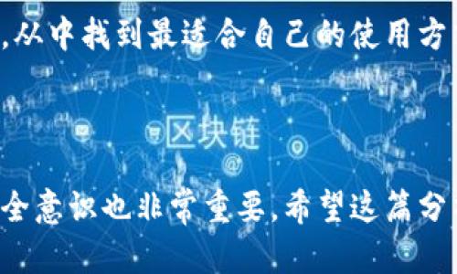 在讨论TP钱包和Trust Wallet哪个更好的问题之前，我们需要先了解这两个钱包的背景以及它们各自的特点。

TP钱包简介

TP钱包（TokenPocket Wallet）是一款多链数字货币钱包，它支持多种区块链资产，用户可以方便地进行资产管理和交易。TP钱包在功能上相对多样化，包括但不限于加密货币的存储、转账、交换等。此外，TP钱包还支持DApp的访问，用户可以在钱包内直接使用各种去中心化应用。

说真的，TP钱包的用户界面也非常友好，让新手用户也能很快上手。它还有一个社区功能，可以让用户交流和分享经验，增加了用户的互动性。这点在数字货币的世界里还是挺重要的。

Trust Wallet简介

Trust Wallet是币安（Binance）官方推出的一款移动端钱包，支持超过160万种加密货币。Trust Wallet以其安全性和用户友好度而广受欢迎。它的私钥保存在用户的设备上，并且通过多层加密技术保护用户的资产安全。

另外，Trust Wallet还集成了去中心化交易所（DEX）的功能，让用户能够在钱包内直接进行交易，便利性非常高。Trust Wallet的用户界面简洁而直观，让人使用起来也比较顺畅。

功能比较

在功能上，TP钱包和Trust Wallet各有千秋。如果你偏向于使用多链资产管理，可能会更倾向于TP钱包。TP钱包支持的链种类相对比较丰富，用户可以在多个区块链上自由交易。

不过，Trust Wallet在安全性上可能更让人放心，毕竟它是币安官方推出的钱包，用户的信息保护措施也相对到位。此外，Trust Wallet支持的资产种类也非常多，涵盖了主流的加密货币和ERC-20代币。

安全性对比

安全性是选择数字货币钱包时一个不可或缺的考量因素。TP钱包在安全性方面也做得不错，采用了多重加密技术，尽量保护用户的资产安全。但是，很多用户可能会更倾向于选择Trust Wallet，因为它作为币安的产品，背后有强大的技术支持和安全保障。

你也知道，数字货币市场总是充满不确定性，有太多不法分子试图攻击钱包，因此选择一个安全性高的钱包是非常重要的，尤其是当你持有大量数字资产的时候。

用户体验对比

用户体验是另一个评估钱包优劣的重要指标。TP钱包在界面设计上比较注重用户的使用感受，整体体验非常流畅，适合新手用户使用。而Trust Wallet在这方面也不甘示弱，它的界面简单易懂，功能布局也很合理，让人一目了然。

总体来讲，两者在用户体验方面都非常出色，但在细节设计上可能会因个人喜好有所不同。有些用户可能更喜欢TP钱包的社交功能，而另一些用户则会偏向Trust Wallet的整洁与简约。

社区支持和资源

一个好的数字钱包除了自身的功能外，社区支持也相当重要。TP钱包有自己活跃的社区，用户可以在社区里互相帮助、分享经验；而Trust Wallet也有着强大的用户基础，很多用户愿意分享他们的使用教程和经验。

而且，两个钱包都有官方的帮助文档和用户指南，让人感到相对放心。毕竟，钱包使用过程中难免会遇到问题，这时有一个好的社区和支持系统真的能够帮助你解决很多麻烦。

结论：TP钱包与Trust Wallet哪个更好？

那么，TP钱包和Trust Wallet哪个更好呢？其实这要看你的使用习惯和个人需求了。如果你是偏向于多链管理，且还希望有社区互动的体验，TP钱包可能更适合你。此外，TP钱包支持更多去中心化应用（DApp），让你能够体验更多新鲜的功能。

相对而言，如果安全性和资产保护是你最看重的方面，Trust Wallet可能会给你更高的信心。尤其是当你在币安这个生态系统里有较多的投资时，使用Trust Wallet也会更加顺手。

总之，TP钱包和Trust Wallet各有优劣，建议你可以根据自己的需求来选择。如果条件允许，甚至可以同时尝试这两个钱包，从中找到最适合自己的使用方式。

附加建议

无论你选择哪个钱包，记得重要的资产一定要做好备份，保障你的数字财富的安全。此外，关注行业动态，提升自己的信息安全意识也非常重要。希望这篇分析能够帮助你做出更明智的选择，保护好你的数字资产!