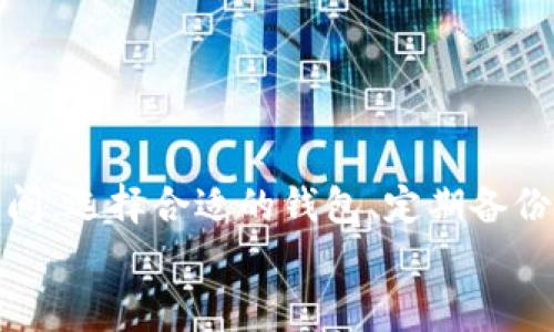   比特币全钱包下载：专家揭秘独家秘诀，让你的数字资产安全无忧！ / 

 guanjianci 比特币钱包,数字资产,安全下载 /guanjianci 

什么是比特币全钱包？
首先，让我们聊聊什么是比特币全钱包吧。简单来说，比特币全钱包（Full Node Wallet）是一种存储比特币的工具，它可以帮助用户在自己的设备上完整地下载和验证比特币区块链。从某种意义上说，有了这些钱包，用户就是整个比特币网络的一部分，能够直接参与到网络的维护和验证中。这种类型的钱包相对比较安全，因为用户的私钥和资产都存储在自己的设备上，避免了第三方的干预。

比特币全钱包的优势
说到比特币全钱包的优势，可能许多朋友会疑惑：为什么要使用全钱包，而不选择轻钱包或者在线钱包呢？其实，全钱包比轻钱包的最大优势在于安全性和隐私保护。
首先，安全性。全钱包能够保留整个区块链的副本，所有的交易信息都可以在本地进行验证。这也就是说，你的资产不需要受到任何第三方的控制，风险自然就小了很多。再说到隐私保护，使用全钱包可以避免公用网络环境下可能引发的信息泄露问题，算是一种比较靠谱的保护措施。

比特币全钱包的下载步骤
那么，如何安全地下载比特币全钱包呢？接下来的步骤可以让你轻松搞定。
ol
listrong选择合适的钱包软件：/strong你可以在比特币官网上找到许多推荐的全钱包软件，例如 Bitcoin Core、BitPay 等等。建议下载官方版本，避免被假冒软件所欺骗。/li
listrong下载软件：/strong直接点击“下载”按钮，大部分情况下会引导你选择适合你操作系统的版本，比如 Windows、Mac 或者 Linux。/li
listrong安装过程：/strong下载完成后，双击安装包，跟随提示完成安装。这个过程非常简单，你可以放心地按部就班进行。/li
listrong同步区块链：/strong这一步可能需要一些时间。比如说，当你第一次打开钱包软件时，它会开始下载整条比特币区块链，这个过程可是会占用一些存储空间和时间的哦。如果你的网速不算慢，耐心等待就好。/li
/ol

如何安全使用比特币全钱包？
拥有了比特币全钱包并不代表万事大吉，安全使用同样至关重要。下面就来说说几个小窍门：
ol
listrong设置强密码：/strong设立一个强密码，可以有效降低钱包被攻击的概率。建议使用字母、数字和符号的组合，形成一把独一无二的钥匙。/li
listrong备份钱包：/strong记得定期备份你的钱包，尤其是在存入大量资金之后。备份的方式可通过导出私钥或助记词实现，保存到安全的地方，唤起“万一”意识。/li
listrong更新钱包软件：/strong不要忘记定期检查和更新你的钱包软件，开发者会通过更新修商解决一些潜在的安全隐患。/li
listrong防范钓鱼攻击：/strong保持警惕，遇到陌生链接或邮件时，不要轻易点击。尤其是要求你提供私钥或密码的情况，千万小心！/li
/ol

常见问题解答
在使用比特币全钱包的时候，碰到问题是难免的。接下来，我将分享一些常见的问题和解答，希望能帮到你！

h4Q1: 如果我忘记了密码怎么办？/h4
A1: 这也是许多用户最担心的情况。其实，一旦你忘记钱包密码，如果没有备份私钥或助记词，就很难恢复资金。所以，记得定期备份，安全存放哦！

h4Q2: 比特币全钱包需要多少存储空间？/h4
A2: 根据当前比特币区块链的大小，完整的钱包大概需要几百GB的存储空间。随着时间推移，这个数据可能会逐渐增加，所以提前规划好存储空间很重要。

h4Q3: 为什么要使用全钱包而不是轻钱包？/h4
A3: 如前面所述，全钱包在安全性和隐私保护上更优。轻钱包虽然使用方便，但用户的私钥通常交由第三方管理，这样一来安全性就有所下降。

总结
通过上面的内容，相信大家对比特币全钱包的下载和使用已经有了一个全面的了解。比特币作为一种新型的数字资产，在未来的发展潜力巨大，但如何安全地储存和管理却是一门学问。选择合适的钱包、定期备份、保持警惕都是安全使用的要点。
总之，理性投资、稳健操作才是王道。希望这篇文章能为你提供一些实用的指南，让你在比特币的世界里游刃有余。假如你有其他问题，欢迎随时交流！