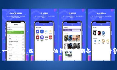   比特币全钱包下载：专家揭秘独家秘诀，让你的数字资产安全无忧！ / 

 guanjianci 比特币钱包,数字资产,安全下载 /guanjianci 

什么是比特币全钱包？
首先，让我们聊聊什么是比特币全钱包吧。简单来说，比特币全钱包（Full Node Wallet）是一种存储比特币的工具，它可以帮助用户在自己的设备上完整地下载和验证比特币区块链。从某种意义上说，有了这些钱包，用户就是整个比特币网络的一部分，能够直接参与到网络的维护和验证中。这种类型的钱包相对比较安全，因为用户的私钥和资产都存储在自己的设备上，避免了第三方的干预。

比特币全钱包的优势
说到比特币全钱包的优势，可能许多朋友会疑惑：为什么要使用全钱包，而不选择轻钱包或者在线钱包呢？其实，全钱包比轻钱包的最大优势在于安全性和隐私保护。
首先，安全性。全钱包能够保留整个区块链的副本，所有的交易信息都可以在本地进行验证。这也就是说，你的资产不需要受到任何第三方的控制，风险自然就小了很多。再说到隐私保护，使用全钱包可以避免公用网络环境下可能引发的信息泄露问题，算是一种比较靠谱的保护措施。

比特币全钱包的下载步骤
那么，如何安全地下载比特币全钱包呢？接下来的步骤可以让你轻松搞定。
ol
listrong选择合适的钱包软件：/strong你可以在比特币官网上找到许多推荐的全钱包软件，例如 Bitcoin Core、BitPay 等等。建议下载官方版本，避免被假冒软件所欺骗。/li
listrong下载软件：/strong直接点击“下载”按钮，大部分情况下会引导你选择适合你操作系统的版本，比如 Windows、Mac 或者 Linux。/li
listrong安装过程：/strong下载完成后，双击安装包，跟随提示完成安装。这个过程非常简单，你可以放心地按部就班进行。/li
listrong同步区块链：/strong这一步可能需要一些时间。比如说，当你第一次打开钱包软件时，它会开始下载整条比特币区块链，这个过程可是会占用一些存储空间和时间的哦。如果你的网速不算慢，耐心等待就好。/li
/ol

如何安全使用比特币全钱包？
拥有了比特币全钱包并不代表万事大吉，安全使用同样至关重要。下面就来说说几个小窍门：
ol
listrong设置强密码：/strong设立一个强密码，可以有效降低钱包被攻击的概率。建议使用字母、数字和符号的组合，形成一把独一无二的钥匙。/li
listrong备份钱包：/strong记得定期备份你的钱包，尤其是在存入大量资金之后。备份的方式可通过导出私钥或助记词实现，保存到安全的地方，唤起“万一”意识。/li
listrong更新钱包软件：/strong不要忘记定期检查和更新你的钱包软件，开发者会通过更新修商解决一些潜在的安全隐患。/li
listrong防范钓鱼攻击：/strong保持警惕，遇到陌生链接或邮件时，不要轻易点击。尤其是要求你提供私钥或密码的情况，千万小心！/li
/ol

常见问题解答
在使用比特币全钱包的时候，碰到问题是难免的。接下来，我将分享一些常见的问题和解答，希望能帮到你！

h4Q1: 如果我忘记了密码怎么办？/h4
A1: 这也是许多用户最担心的情况。其实，一旦你忘记钱包密码，如果没有备份私钥或助记词，就很难恢复资金。所以，记得定期备份，安全存放哦！

h4Q2: 比特币全钱包需要多少存储空间？/h4
A2: 根据当前比特币区块链的大小，完整的钱包大概需要几百GB的存储空间。随着时间推移，这个数据可能会逐渐增加，所以提前规划好存储空间很重要。

h4Q3: 为什么要使用全钱包而不是轻钱包？/h4
A3: 如前面所述，全钱包在安全性和隐私保护上更优。轻钱包虽然使用方便，但用户的私钥通常交由第三方管理，这样一来安全性就有所下降。

总结
通过上面的内容，相信大家对比特币全钱包的下载和使用已经有了一个全面的了解。比特币作为一种新型的数字资产，在未来的发展潜力巨大，但如何安全地储存和管理却是一门学问。选择合适的钱包、定期备份、保持警惕都是安全使用的要点。
总之，理性投资、稳健操作才是王道。希望这篇文章能为你提供一些实用的指南，让你在比特币的世界里游刃有余。假如你有其他问题，欢迎随时交流！