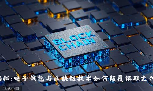 独家揭秘：电子钱包与区块链技术如何颠覆银联支付模式？
