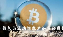 独家揭秘：电子钱包与区