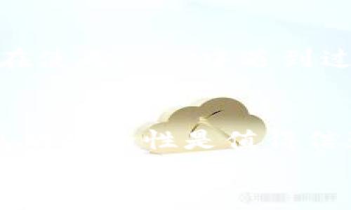   专家解读：多多钱包下载的安全性独家揭秘，了解使用秘诀！ / 

 guanjianci 多多钱包、安全性、下载 /guanjianci 

引言：为什么大家对多多钱包的安全性如此关注？
说真的，随着数字钱包的普及，越来越多的人开始使用这种便捷的支付工具。多多钱包作为其中一款比较受欢迎的应用，自然也引起了大家的关注。不少小伙伴可能会问：“多多钱包下载安全吗？”这个问题不光关乎个人隐私和财产安全，也涉及到我们日常生活的便利性。今天，我们就来深入探讨一下多多钱包的安全性，给大家一些实用的参考和建议。

多多钱包是什么？
首先，我们来简单了解一下多多钱包。它是一款集电子支付、理财、转账等多功能于一身的数字钱包应用。无论是在线购物、生活缴费，还是社交转账，多多钱包都能提供一站式的服务，极大地方便了我们的日常生活。不过，正因为它涉及到资金和个人信息，所以安全性问题就显得尤为重要。

下载多多钱包的渠道
关于下载多多钱包的渠道，这里有几个小tips。为了确保安全性，强烈建议大家通过以下途径下载：
ul
  li官方应用商城：例如苹果App Store或安卓的Google Play，这些平台上的应用经过严格审核，相对比较安全。/li
  li官方网站：大多数正规的数字钱包应用都会有官方网站，提供下载链接。在这类网站上下载，安全性更有保障。/li
  li信誉良好的第三方平台：如一些知名的软件市场，但在此之前一定要做足功课，看看其他用户的评价和反馈。/li
/ul
避免通过不明软件或链接进行下载，毕竟在网络世界中，安全隐患无处不在。

多多钱包的安全措施
那么，多多钱包为了确保安全性采取了哪些措施呢？
ul
  listrong数据加密：/strong多多钱包在数据传输过程中采用了高强度的数据加密技术，确保用户的个人信息不被窃取。可以说，数据的安全性在一定程度上依赖于这项措施。/li
  listrong实名认证：/strong使用多多钱包时，用户需要进行实名认证，这样一来，就能有效减少虚假账号的出现，保护用户的权益。/li
  listrong交易提醒：/strong每当用户进行重要操作，例如提现、转账等，都会收到交易提醒，确保每一笔交易都是用户本人操作的。/li
  listrong客服支持：/strong一旦用户遇到任何异常情况，都可以快速联系多多钱包的客服，得到及时的帮助和指导。/li
/ul

风险及如何防范
当然，没有任何一个应用是绝对安全的，多多钱包也不例外。在使用过程中，我们依然要保持警惕，注意一些常见的风险：
ul
  listrong钓鱼网站：/strong钓鱼网站通常伪装成正规的多多钱包网站，窃取用户的账户信息。遇到这类情况，务必要仔细检查网址，并尽量避免点击不明链接。/li
  listrong公共Wi-Fi：/strong在公共场所使用公共Wi-Fi进行交易，风险极高。黑客可能通过不安全的网络窃取用户的账号密码，建议尽量使用自己的移动数据或是安全的私人网络。/li
  listrong密码安全：/strong设置账户密码时，最好不要用简单的生日、手机号等个人信息，建议长密码且包含字母与数字的组合。/li
/ul
避免因我们的小疏忽导致财产损失。如果发现账户有任何异常，及时联系多多钱包客服处理。

用户反馈与评价
用户的真实反馈也是我们判断多多钱包安全性的一个重要维度。有不少用户在使用多多钱包后，认为其操作简单，支付便捷，非常适合日常消费。同时，也有用户表示在使用过程中遇到过一些小问题，特别是在账户安全方面。但大多数用户对多多钱包的总体评价还是比较积极的，这也反映了其在安全措施上的有效性。

总结：多多钱包下载是否安全？
综上所述，下载多多钱包的安全性在于我们选择的下载渠道和之后使用过程中的注意事项。如果能保持谨慎，选择合适的下载途径，并做好个人信息的保护，多多钱包的安全性是值得信赖的。
最后，使用任何金融类应用，安全第一！希望大家在使用多多钱包的过程中，都能享受便捷的同时，保障好自己的信息和资金安全。