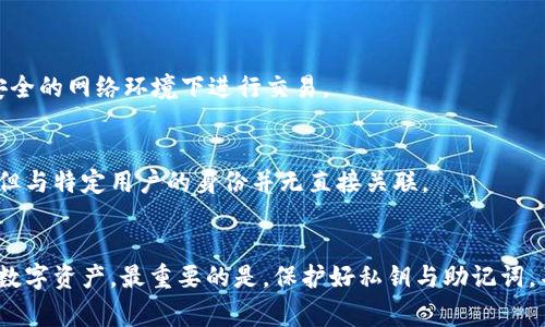 关于“TP钱包是否能看到设备”的问题，TP钱包（Trust Wallet）本身是一款数字货币钱包，主要用于存储、管理和交易加密资产。通常来说，TP钱包并不具备直接查看或识别连接设备的功能，因为它主要通过用户的私钥和助记词来确保用户的资产安全。

如果你在使用TP钱包时关心安全性，下面是一些相关的信息：

TP钱包的安全性
使用TP钱包时，最重要的是要保护好自己的私钥和助记词。这些信息是你访问和控制钱包中资产的唯一凭证。如果泄露了私钥或助记词，你的资产将面临被盗的风险。

如何保护你的TP钱包
1. **启用双因素认证（2FA）**：虽然TP钱包本身并不提供2FA，但使用与钱包相关的任何交易所或服务时，确保开启此功能以增强安全性。

2. **保持软件更新**：定期更新钱包应用，确保使用最新版本，这样可以防止已知的安全漏洞被利用。

3. **避免公共Wi-Fi**：在不安全的网络环境下（如公共Wi-Fi）使用钱包时，资产风险会增加。尽量在安全的网络环境下进行交易。

TP钱包的隐私性
TP钱包承诺用户的隐私安全，不会收集或储存用户的个人信息。用户的地址和交易信息一般是公开的，但与特定用户的身份并无直接关联。

总结
综上所述，TP钱包并不能直接查看或识别连接的设备。相反，用户应关注如何安全地管理和使用自己的数字资产。最重要的是，保护好私钥与助记词，不轻易在公共场合分享自己的钱包信息。希望这些信息能帮助到你！