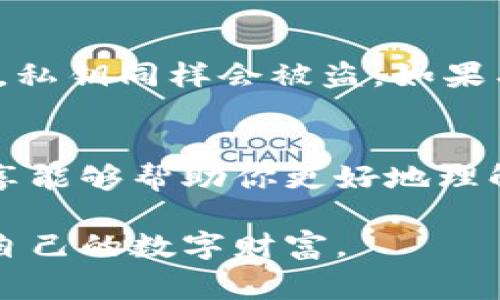    TP钱包私钥存放位置揭秘：专家独家分享秘诀  / 

 guanjianci  TP钱包, 私钥存放, 数字资产安全  /guanjianci 

一、TP钱包是什么？
说到TP钱包，很多数字货币爱好者的脑海中可能闪过几个关键词：安全、便捷、专业。它不仅支持多种主流数字资产，还提供跨链功能，让用户在不同链上交易变得轻而易举。无论你是资深玩家还是刚入门的新手，TP钱包都能满足你的需求。既然是个好用的工具，那你是否对它的私钥存放位置感到好奇呢？

二、私钥的重要性
首先，我们得先聊聊私钥为什么如此重要。想想看，你的数字资产就像是你银行里的钱，而私钥就是你开银行账户的钥匙。如果私钥丢了，那你的资产也就跟着“蒸发”了。所以，了解TP钱包的私钥存放位置，绝对是保护资产安全的第一步。

三、TP钱包私钥的生成与存放
TP钱包在你注册并创建钱包的同时，会生成一对公钥和私钥。简单来说，公钥可以理解为你的银行账号，可以随时分享给别人充值或转账，而私钥则是对账的密码，绝对不能泄露。通常，TP钱包会将私钥保存在你的设备中，而不在服务器上存储，降低了一些黑客攻击的风险。

四、私钥的存放位置
那么，私钥具体存放在哪里呢？实际上，TP钱包的私钥主要存储在你的手机或电脑的本地文件夹中。在使用TP钱包时，你会发现它有一个“备份”或者“导出私钥”的功能。这时候，你可以选择将私钥导出到一个更安全的地方，比如USB闪存或外部硬盘，甚至是纸上写下来保存在保险箱里，这样就不怕丢失了。

五、如何导出和备份私钥
这可是个关键点！你知道吗？定期备份私钥是保护资产安全的有效方式。下面我来告诉你如何在TP钱包中导出私钥：
ol
    li打开TP钱包，进入钱包界面。/li
    li找到设置或安全选项，点击进入。/li
    li选择“备份”或“导出私钥”。/li
    li按照指示操作，设置安全密码，确保你的私钥不被无法访问。/li
    li将私钥保存到安全的位置，确保只有你能访问到。/li
/ol
说实话，操作起来其实很简单，但在整个过程中，一定要确保你的网络连接安全，避免在公共Wi-Fi环境下进行这些操作，以免被黑客盯上。

六、安全存储私钥的技巧
那么，既然私钥那么重要，我们该如何更安全地存储它呢？这里有几个小技巧供你参考：
ul
    listrong使用冷钱包：/strong如果你打算长期持有数字资产，可以考虑使用冷钱包。冷钱包不会连接网络，极大降低了黑客攻击的风险。/li
    listrong纸质备份：/strong将私钥抄写在纸上，保存在银行保险箱或其他安全地方。这是最原始但有效的方法。/li
    listrong多重备份：/strong可以将私钥备份到云端存储上，但务必设置强密码，并启用双重认证，确保安全。/li
    listrong定期检查：/strong最好定期检查备份是否完好，确保在需要时能快速访问。/li
/ul

七、误区与防范
在存储和管理私钥的过程中，常见的误区有很多。例如，有些用户会将私钥直接保存在手机的备忘录中，这绝对是大忌！如果手机被黑客入侵，私钥同样会被盗。如果有人建议你把私钥分享给他（不管是什么理由），一定要提高警惕！世上没有免费的午餐，牢记这一点非常重要。

八、小结：安全第一
总的来说，私钥是决定你资产安全的关键因素。存放在TP钱包中的私钥应被妥善管理，定期备份和采取安全措施是必不可少的。希望我的分享能够帮助你更好地理解TP钱包的私钥存放位置与管理技巧。

无论是对数字资产的投资还是使用TP钱包的经验，都需要我们认真对待。希望大家在这个快速发展的行业中，能够做出明智的选择，保护好自己的数字财富。