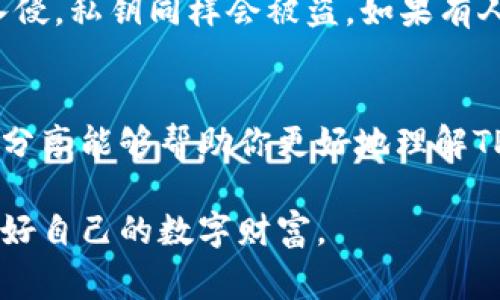    TP钱包私钥存放位置揭秘：专家独家分享秘诀  / 

 guanjianci  TP钱包, 私钥存放, 数字资产安全  /guanjianci 

一、TP钱包是什么？
说到TP钱包，很多数字货币爱好者的脑海中可能闪过几个关键词：安全、便捷、专业。它不仅支持多种主流数字资产，还提供跨链功能，让用户在不同链上交易变得轻而易举。无论你是资深玩家还是刚入门的新手，TP钱包都能满足你的需求。既然是个好用的工具，那你是否对它的私钥存放位置感到好奇呢？

二、私钥的重要性
首先，我们得先聊聊私钥为什么如此重要。想想看，你的数字资产就像是你银行里的钱，而私钥就是你开银行账户的钥匙。如果私钥丢了，那你的资产也就跟着“蒸发”了。所以，了解TP钱包的私钥存放位置，绝对是保护资产安全的第一步。

三、TP钱包私钥的生成与存放
TP钱包在你注册并创建钱包的同时，会生成一对公钥和私钥。简单来说，公钥可以理解为你的银行账号，可以随时分享给别人充值或转账，而私钥则是对账的密码，绝对不能泄露。通常，TP钱包会将私钥保存在你的设备中，而不在服务器上存储，降低了一些黑客攻击的风险。

四、私钥的存放位置
那么，私钥具体存放在哪里呢？实际上，TP钱包的私钥主要存储在你的手机或电脑的本地文件夹中。在使用TP钱包时，你会发现它有一个“备份”或者“导出私钥”的功能。这时候，你可以选择将私钥导出到一个更安全的地方，比如USB闪存或外部硬盘，甚至是纸上写下来保存在保险箱里，这样就不怕丢失了。

五、如何导出和备份私钥
这可是个关键点！你知道吗？定期备份私钥是保护资产安全的有效方式。下面我来告诉你如何在TP钱包中导出私钥：
ol
    li打开TP钱包，进入钱包界面。/li
    li找到设置或安全选项，点击进入。/li
    li选择“备份”或“导出私钥”。/li
    li按照指示操作，设置安全密码，确保你的私钥不被无法访问。/li
    li将私钥保存到安全的位置，确保只有你能访问到。/li
/ol
说实话，操作起来其实很简单，但在整个过程中，一定要确保你的网络连接安全，避免在公共Wi-Fi环境下进行这些操作，以免被黑客盯上。

六、安全存储私钥的技巧
那么，既然私钥那么重要，我们该如何更安全地存储它呢？这里有几个小技巧供你参考：
ul
    listrong使用冷钱包：/strong如果你打算长期持有数字资产，可以考虑使用冷钱包。冷钱包不会连接网络，极大降低了黑客攻击的风险。/li
    listrong纸质备份：/strong将私钥抄写在纸上，保存在银行保险箱或其他安全地方。这是最原始但有效的方法。/li
    listrong多重备份：/strong可以将私钥备份到云端存储上，但务必设置强密码，并启用双重认证，确保安全。/li
    listrong定期检查：/strong最好定期检查备份是否完好，确保在需要时能快速访问。/li
/ul

七、误区与防范
在存储和管理私钥的过程中，常见的误区有很多。例如，有些用户会将私钥直接保存在手机的备忘录中，这绝对是大忌！如果手机被黑客入侵，私钥同样会被盗。如果有人建议你把私钥分享给他（不管是什么理由），一定要提高警惕！世上没有免费的午餐，牢记这一点非常重要。

八、小结：安全第一
总的来说，私钥是决定你资产安全的关键因素。存放在TP钱包中的私钥应被妥善管理，定期备份和采取安全措施是必不可少的。希望我的分享能够帮助你更好地理解TP钱包的私钥存放位置与管理技巧。

无论是对数字资产的投资还是使用TP钱包的经验，都需要我们认真对待。希望大家在这个快速发展的行业中，能够做出明智的选择，保护好自己的数字财富。