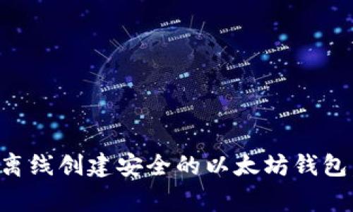 专家揭秘：如何离线创建安全的以太坊钱包，独家秘诀分享！