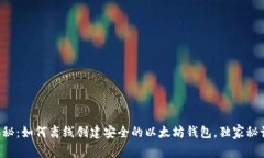 专家揭秘：如何离线创建