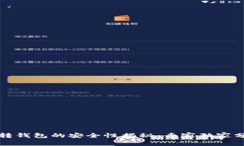 比特币钱包转钱包的安全性揭秘：专家独家分享转账秘诀