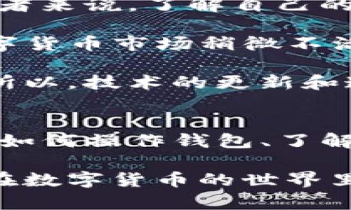 关于“TP钱包买币最后提示错误”的问题，很多用户在使用TP钱包进行数字货币交易时，可能会遇到提示错误的情况。这种情况可以让人感觉非常沮丧，但别担心，下面我将为你详细解析可能的原因以及解决方法。

为什么会出现错误提示？
首先，要明确的是，TP钱包在交易过程中涉及多个因素。如果你遇到错误提示，可能是以下几种原因导致的：

1. **网络问题**：有时候，网络连接不稳定会导致钱包无法正常处理交易。当你尝试买币时，钱包需要依赖网络进行数据交互，若网络延迟或断开，自然会出现错误提示。

2. **钱包版本问题**：老版本的钱包可能存在bug或无法支持新的交易协议。因此，确保你使用的是最新版本的TP钱包是非常重要的。

3. **交易金额问题**：如果你所购买的币种和金额不符合规定，或者余额不足，系统也会提示错误。这种情况通常会在你确认交易前就显示，因此要注意自己的余额状态。

4. **智能合约问题**：某些代币交易可能需要依赖智能合约。如果合约出现错误或不兼容的情况，买币时也会提示错误。

5. **系统维护或故障**：偶尔情况下，TP钱包的服务器进行维护或者出现故障，这也可能导致你在买币时提示错误。

解决方法
以下是一些解决方案，可以帮助你排查并解决问题：

1. **检查网络连接**：确保你的网络连接是稳定的，不妨重启路由器或切换到其他网络试试，如果使用的是移动数据，可以试试Wi-Fi。

2. **更新钱包**：去应用商店检查是否有TP钱包的更新可用，下载安装最新版本后再试一次。

3. **确认余额和交易规则**：在购买前，先确认你的钱包中余额充足，并确保你所购买的币种符合交易条件。

4. **咨询客服**：如果上述方法都没有解决问题，建议联系TP钱包的客服，他们会提供更加专业的技术支持。

一些用户反馈与经验分享
我们从一些用户的反馈中发现，很多人在买币遇到错误提示后，第一反应是焦虑和无助。其实，对于初学者来说，了解自己的钱包和市场规则是非常重要的。

有的用户提到，他们在使用TP钱包的时候，发现有时候是由于网络过载导致的错误。建议大家在一些数字货币市场稍微不活跃的时间段进行交易，这样可能会减少错误提示。

还有的用户分享了他们在更新钱包后的体验，他们发现更新后，很多原本会出现的错误提示都消失了。所以，技术的更新和迭代在很大程度上能够改善用户体验。

结论
总的来说，TP钱包买币提示错误的情况并不罕见，通常是由多种因素造成的。作为用户，我们要不断学习如何操作钱包、了解市场以及及时更新软件。最重要的是，遇到问题时不要急于放弃，冷静解决往往会让事情变得更加简单。

当然，随着数字货币的普及和技术的进步，钱包的易用性和安全性也在不断提高。希望每一位用户都能在数字货币的世界里顺利买卖，实现自己的理想。