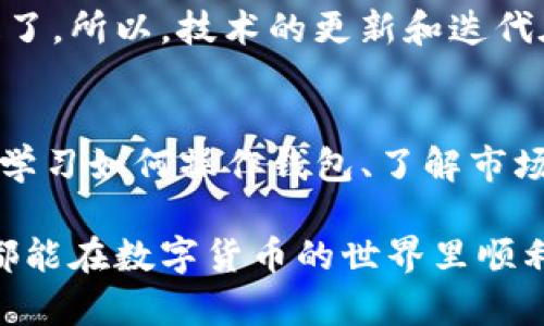 关于“TP钱包买币最后提示错误”的问题，很多用户在使用TP钱包进行数字货币交易时，可能会遇到提示错误的情况。这种情况可以让人感觉非常沮丧，但别担心，下面我将为你详细解析可能的原因以及解决方法。

为什么会出现错误提示？
首先，要明确的是，TP钱包在交易过程中涉及多个因素。如果你遇到错误提示，可能是以下几种原因导致的：

1. **网络问题**：有时候，网络连接不稳定会导致钱包无法正常处理交易。当你尝试买币时，钱包需要依赖网络进行数据交互，若网络延迟或断开，自然会出现错误提示。

2. **钱包版本问题**：老版本的钱包可能存在bug或无法支持新的交易协议。因此，确保你使用的是最新版本的TP钱包是非常重要的。

3. **交易金额问题**：如果你所购买的币种和金额不符合规定，或者余额不足，系统也会提示错误。这种情况通常会在你确认交易前就显示，因此要注意自己的余额状态。

4. **智能合约问题**：某些代币交易可能需要依赖智能合约。如果合约出现错误或不兼容的情况，买币时也会提示错误。

5. **系统维护或故障**：偶尔情况下，TP钱包的服务器进行维护或者出现故障，这也可能导致你在买币时提示错误。

解决方法
以下是一些解决方案，可以帮助你排查并解决问题：

1. **检查网络连接**：确保你的网络连接是稳定的，不妨重启路由器或切换到其他网络试试，如果使用的是移动数据，可以试试Wi-Fi。

2. **更新钱包**：去应用商店检查是否有TP钱包的更新可用，下载安装最新版本后再试一次。

3. **确认余额和交易规则**：在购买前，先确认你的钱包中余额充足，并确保你所购买的币种符合交易条件。

4. **咨询客服**：如果上述方法都没有解决问题，建议联系TP钱包的客服，他们会提供更加专业的技术支持。

一些用户反馈与经验分享
我们从一些用户的反馈中发现，很多人在买币遇到错误提示后，第一反应是焦虑和无助。其实，对于初学者来说，了解自己的钱包和市场规则是非常重要的。

有的用户提到，他们在使用TP钱包的时候，发现有时候是由于网络过载导致的错误。建议大家在一些数字货币市场稍微不活跃的时间段进行交易，这样可能会减少错误提示。

还有的用户分享了他们在更新钱包后的体验，他们发现更新后，很多原本会出现的错误提示都消失了。所以，技术的更新和迭代在很大程度上能够改善用户体验。

结论
总的来说，TP钱包买币提示错误的情况并不罕见，通常是由多种因素造成的。作为用户，我们要不断学习如何操作钱包、了解市场以及及时更新软件。最重要的是，遇到问题时不要急于放弃，冷静解决往往会让事情变得更加简单。

当然，随着数字货币的普及和技术的进步，钱包的易用性和安全性也在不断提高。希望每一位用户都能在数字货币的世界里顺利买卖，实现自己的理想。