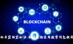 数字钱包的专家独家秘诀