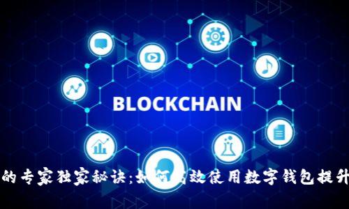 数字钱包的专家独家秘诀：如何高效使用数字钱包提升生活品质