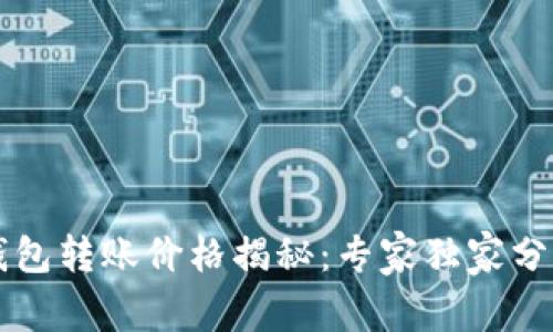 以太坊官方钱包转账价格揭秘：专家独家分析及秘诀分享