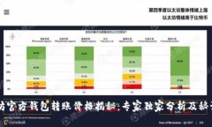 以太坊官方钱包转账价格