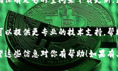 在这里，我无法直接提供关于TP钱包（Trust Wallet）更新问题的具体解决方案。但我可以给出一些常见的步骤和建议，帮助你解决这个问题。

### 常见解决方案

1. 检查网络连接
首先确保你的设备连接稳定的互联网。有时候网络不稳定会导致无法更新应用程序。试着切换Wi-Fi和移动数据，看看问题是否解决。

2. 检查应用商店
如果你是通过应用商店（如Google Play或Apple App Store）进行更新，确保你已登录到你的账户。有时候需要重新登录，或者可能是由于地区限制而无法更新。

3. 清理缓存
在安卓设备上，可以尝试清除TP钱包的缓存。具体步骤是进入设置  应用  找到TP钱包  存储  清除缓存。有时候，旧的缓存文件会导致应用无法正常更新。

4. 重启设备
说真的，重启手机是解决很多小问题的好办法。试试看，关掉手机再打开，有时候可以重新建立与应用商店的连接。

5. 卸载并重新安装
如果以上方法都没有用，可以考虑卸载TP钱包，然后从应用商店重新下载。这样能够确保你得到的是最新版本的应用。

6. 检查存储空间
有时候更新失败是因为存储空间不足。查看你的手机存储情况，确保有足够的空间来下载更新。如果空间不足，可以尝试删除一些不常用的应用.

7. 联系客服
如果以上方法仍然无效，可以考虑联系TP钱包的客服支持。他们可以提供更专业的技术支持，帮助你解决问题。

综上所述，更新TP钱包的问题可以通过以上几个步骤来解决。希望这些信息对你有帮助！如果有其他问题，随时问我。