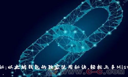 专家揭秘：以太坊钱包的独家使用秘诀，轻松上手Mist与Geth