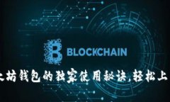 专家揭秘：以太坊钱包的
