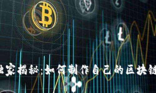 专家独家揭秘：如何制作自己的区块链钱包？