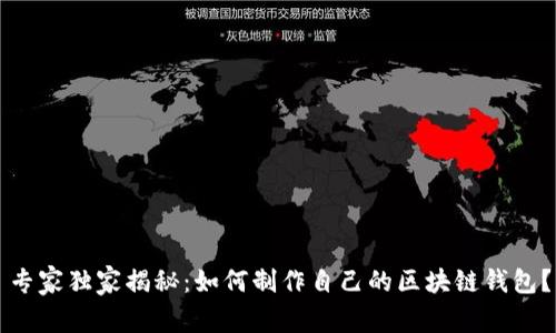 专家独家揭秘：如何制作自己的区块链钱包？