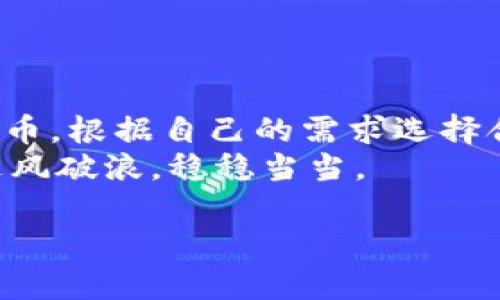 在当前数字钱包和区块链技术日渐火热的背景下，T P钱包作为一种便捷的数字资产管理工具，广受用户关注。很多新手可能对钱包的功能和操作不太了解，尤其是“转账”和“闪兑”这两项功能。下面就让我们深入探讨一下，它们之间的区别，以及如何高效地使用这两项功能。

T P钱包简介
T P钱包，一款支持多种数字货币的钱包应用，旨在为用户提供安全、便捷的资产管理服务。无论是存储、转账还是交易，T P钱包都力求给用户带来优质的体验。

什么是转账？
转账是指将你所持有的数字货币从你的钱包转移到其他用户的钱包。想象一下，就像你用现金给朋友支付一样，只不过这里是通过区块链技术进行的数字货币交易。
在T P钱包中进行转账时，你需要输入接收方的钱包地址、转账的金额，可能还有一些附加信息，比如备注。输入后，系统会通过区块链网络处理这一笔交易，确保资金的安全与准确性。

什么是闪兑？
闪兑则是指在不同的数字货币之间进行快速兑换。比如，你手上有一些比特币，但你想用它换成以太坊，这时候你就可以用闪兑功能。闪兑操作速度快，通常只需几分钟，你就能看到兑换结果，真的是非常方便哦。
在T P钱包中，闪兑是通过钱包内部的兑换服务来完成的。你选择要兑换的两种数字货币，输入金额，确认后就能完成兑换。这个过程对用户来说也很友好，不需要进行复杂的交易所操作。

转账与闪兑的主要区别
虽然转账和闪兑都是T P钱包中重要的功能，但它们的使用场景和目的却大有不同：
ul
  listrong目的：/strong转账的目的是将数字资产从一个账户直接转移到另一个账户，而闪兑是为了快速改变资产的种类。/li
  listrong操作复杂程度：/strong转账操作相对简单，只需输入接收地址和金额。而闪兑需要用户选择兑换的货币对，相对来说稍显复杂。/li
  listrong处理时间：/strong转账因为涉及到账户间的转移，可能会受到网络拥堵、确认时间等因素的影响，时间上可能不太确定。而闪兑大多是通过内部机制处理，速度较快。/li
/ul

使用转账和闪兑的场景
了解了它们的区别之后，我们来看一下在什么场景下应该选择转账或者闪兑：
h4何时使用转账？/h4
当你需要向朋友、家人或商家支付货款，或者从一个钱包转移资金到另一个钱包时，显然转账是最直接有效的方式。

h4何时使用闪兑？/h4
如果你希望将数字货币种类进行调整，比如将比特币兑换为以太坊，以便参与某个项目或者实现资产再配置，闪兑无疑是更合适的选择。

安全性和注意事项
在使用T P钱包进行转账和闪兑时，安全性是用户最关心的问题之一。这里有几条小建议，确保你的资金安全：
ul
    listrong确保钱包地址正确：/strong转账时，任何一个字母或数字的错误都可能导致资金无法找回，所以一定要仔细核对。/li
    listrong使用二次验证：/strong开启钱包的双重认证功能，增加安全层级。/li
    listrong了解市场动态：/strong特别是在进行闪兑时，保持对市场行情的了解，有助于做出更好的交易决策。/li
/ul

总结
总的来说，T P钱包的转账和闪兑功能都极大地方便了用户的数字资产操作，让我们能够更灵活地管理和使用自己的数字货币。根据自己的需求选择合适的功能，掌握安全操作的技巧，就能最大程度地保障我们的资产安全。
不论你是数字货币的老手，还是新手玩家，T P钱包都能满足你的需求。只要熟悉这两项功能，你就能在数字货币的浪潮中，乘风破浪，稳稳当当。

这就是关于“T P钱包转账与闪兑的区别”的详细介绍，希望对你有所帮助！