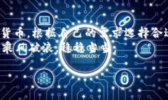 在当前数字钱包和区块链