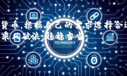 在当前数字钱包和区块链技术日渐火热的背景下，T P钱包作为一种便捷的数字资产管理工具，广受用户关注。很多新手可能对钱包的功能和操作不太了解，尤其是“转账”和“闪兑”这两项功能。下面就让我们深入探讨一下，它们之间的区别，以及如何高效地使用这两项功能。

T P钱包简介
T P钱包，一款支持多种数字货币的钱包应用，旨在为用户提供安全、便捷的资产管理服务。无论是存储、转账还是交易，T P钱包都力求给用户带来优质的体验。

什么是转账？
转账是指将你所持有的数字货币从你的钱包转移到其他用户的钱包。想象一下，就像你用现金给朋友支付一样，只不过这里是通过区块链技术进行的数字货币交易。
在T P钱包中进行转账时，你需要输入接收方的钱包地址、转账的金额，可能还有一些附加信息，比如备注。输入后，系统会通过区块链网络处理这一笔交易，确保资金的安全与准确性。

什么是闪兑？
闪兑则是指在不同的数字货币之间进行快速兑换。比如，你手上有一些比特币，但你想用它换成以太坊，这时候你就可以用闪兑功能。闪兑操作速度快，通常只需几分钟，你就能看到兑换结果，真的是非常方便哦。
在T P钱包中，闪兑是通过钱包内部的兑换服务来完成的。你选择要兑换的两种数字货币，输入金额，确认后就能完成兑换。这个过程对用户来说也很友好，不需要进行复杂的交易所操作。

转账与闪兑的主要区别
虽然转账和闪兑都是T P钱包中重要的功能，但它们的使用场景和目的却大有不同：
ul
  listrong目的：/strong转账的目的是将数字资产从一个账户直接转移到另一个账户，而闪兑是为了快速改变资产的种类。/li
  listrong操作复杂程度：/strong转账操作相对简单，只需输入接收地址和金额。而闪兑需要用户选择兑换的货币对，相对来说稍显复杂。/li
  listrong处理时间：/strong转账因为涉及到账户间的转移，可能会受到网络拥堵、确认时间等因素的影响，时间上可能不太确定。而闪兑大多是通过内部机制处理，速度较快。/li
/ul

使用转账和闪兑的场景
了解了它们的区别之后，我们来看一下在什么场景下应该选择转账或者闪兑：
h4何时使用转账？/h4
当你需要向朋友、家人或商家支付货款，或者从一个钱包转移资金到另一个钱包时，显然转账是最直接有效的方式。

h4何时使用闪兑？/h4
如果你希望将数字货币种类进行调整，比如将比特币兑换为以太坊，以便参与某个项目或者实现资产再配置，闪兑无疑是更合适的选择。

安全性和注意事项
在使用T P钱包进行转账和闪兑时，安全性是用户最关心的问题之一。这里有几条小建议，确保你的资金安全：
ul
    listrong确保钱包地址正确：/strong转账时，任何一个字母或数字的错误都可能导致资金无法找回，所以一定要仔细核对。/li
    listrong使用二次验证：/strong开启钱包的双重认证功能，增加安全层级。/li
    listrong了解市场动态：/strong特别是在进行闪兑时，保持对市场行情的了解，有助于做出更好的交易决策。/li
/ul

总结
总的来说，T P钱包的转账和闪兑功能都极大地方便了用户的数字资产操作，让我们能够更灵活地管理和使用自己的数字货币。根据自己的需求选择合适的功能，掌握安全操作的技巧，就能最大程度地保障我们的资产安全。
不论你是数字货币的老手，还是新手玩家，T P钱包都能满足你的需求。只要熟悉这两项功能，你就能在数字货币的浪潮中，乘风破浪，稳稳当当。

这就是关于“T P钱包转账与闪兑的区别”的详细介绍，希望对你有所帮助！