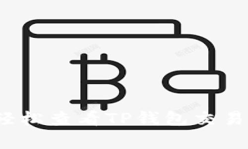 专家揭秘：如何轻松查看TP钱包交易记录的独家秘诀