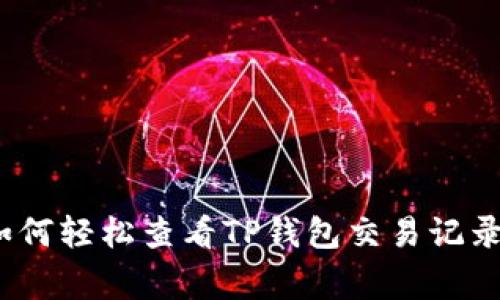 专家揭秘：如何轻松查看TP钱包交易记录的独家秘诀