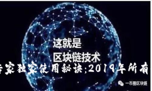 比特币冷钱包的专家独家使用秘诀：2019年所有你需要知道的知识