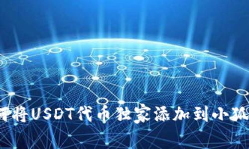 专家揭秘：如何将USDT代币独家添加到小狐狸钱包的秘诀