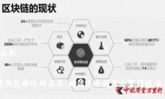 strongt p钱包为什么转不了