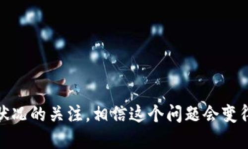 strongt p钱包为什么转不了账/strong

引言
大家好，今天我们来聊聊一个大家都很关心的话题：t p钱包。相信很多小伙伴都在使用这一款数字钱包，可是，有时候我们会遇到转账失败的问题，那这究竟是为什么呢？说真的，这可是让人头疼的事情。接下来我们将从多个方面进行深入分析，帮助大家理解这个问题的原因以及解决方案。

1. t p钱包介绍
首先，我们简单了解一下什么是t p钱包。t p钱包是一款非常受欢迎的数字货币钱包，它不仅支持多种主流数字货币的存储和转账，还提供了相对安全和便捷的使用体验。你可以随时随地通过手机完成资产的管理和交易，可以说是非常方便啦。不过便捷的背后，有时候也藏着一些让人挠头的小问题。

2. 转账失败的常见原因
接下来，让我们深入探讨一下t p钱包为什么转不了账的原因。其实，转账失败的情况可能有多种，下面我们来一一列举：

h4网络问题/h4
首先，要确保你的网络连接是稳定的，网络信号差或者时断时续都可能导致转账失败。试想一下，如果你在一个信号差的地方尝试进行转账，结果可想而知。因此，在进行转账时，最好检查一下你的网络状态，确保是一条顺畅的路。

h4余额不足/h4
接着，要检查一下你的钱包余额。转账的金额是否超过了你的余额？总有朋友因为这个小失误感到懊恼，毕竟没钱转账，这依旧是一个痛苦的现实。所以，做事情之前，先确认一下自己的余额，再进行下一步。

h4系统维护/h4
再者，t p钱包有时会进行系统维护，这种情况下，转账功能可能会受到限制。在这种情况下，建议你查看官方网站或社交媒体渠道，看看是否有相关的公告，这样就能更好地了解情况，不至于浪费时间。

h4版本问题/h4
此外，还要考虑app的版本。确保你的钱包软件是最新版本，有时候旧版本会出现bug，导致转账失败。你可以去app store或者官网检查一下，更新到最新版本，通常可以解决很多问题。

3. 如何解决转账失败的问题
说了这么多原因，那我们该如何解决这些问题呢？我来给大家总结一些实用的方法：

h4检查网络连接/h4
如前面所说，确保你的网络连接正常。这可能是最简单也是最重要的一步，所以，先确认下有没有联网，或者重新连接一下网络。

h4保持余额充足/h4
在进行转账前，确认自己的余额是否足够。有时候为了避免出现麻烦，建议多留出一些余额，毕竟生活中有些一瞬间的消费常常会让我们措手不及嘛。

h4关注官方动态/h4
定期查看t p钱包的官方网站或者社交媒体，确保获取到最新的消息和维护公告，这样能够更好地掌握动态，避免不必要的烦恼。

h4更新到最新版本/h4
记得定期更新钱包应用，如果有新版本发布，及时更新。一方面是为了享受新功能，另一方面也是为了让应用更稳定，减少bug的出现。

4. 总结
总的来说，t p钱包转账失败的问题虽然让人苦恼，但多数情况下都可以通过简单的步骤解决。只要你提前做好准备，随时保持对钱包状况的关注，相信这个问题会变得迎刃而解。希望今天的分享能够帮到大家，顺利完成每一次转账！如果还有其他问题，欢迎大家留言讨论，咱们下次再见！