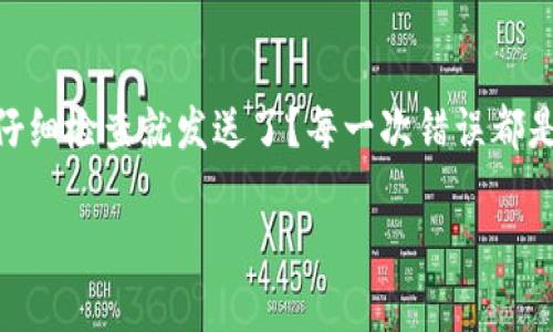 如果你在使用TP钱包时不小心将代币转错了地址，首先，不用太过于紧张。很多人都曾经历过相似的情况。这里有一些步骤和建议，希望能帮到你。

第一步：确认转账信息
首先，检查一下你转账的细节，这包括：
ul
    li你发送的代币类型/li
    li接收地址是否正确/li
    li转账的金额/li
/ul
如果你发现自己确实转错了地址，那么不要急，接下来要采取措施来处理这个问题。

第二步：了解区块链的特性
区块链的交易是不可逆的，也就是说，一旦交易被确认，就无法回滚或撤销。这是区块链技术的一部分特性，也正因如此，转账前务必确认你输入的信息是正确的。在这个时候，你可能会想，转错了地址能不能找回？

第三步：联系钱包客服
虽然交易无法撤销，但是你可以尝试联系TP钱包的客服。他们可能会有一些建议或者解决方案。虽然大部分时候他们无法直接帮你找回代币，但他们可以提供一些专业的建议。

第四步：了解转错地址的可能性
如果你转错的地址是一个有效的钱包地址，那么你的代币很可能已经被转入了他人的账户。这种情况下，你唯一能做的就是尝试联系对方，但这通常不太可能成功。

第五步：学习如何避免未来的错误
为了避免以后再犯同样的错误，你可以：
ul
    li使用复制粘贴的方式来输入钱包地址，而不是手动输入。/li
    li在确认页面上仔细检查所有的信息。/li
    li在进行大额交易前，可以先进行少量测试。/li
/ul

第六步：保持冷静与理智
无论情况如何，保持冷静是最重要的。很多人都会因为这样的错误而情绪激动，但重要的是从中吸取教训，并且妥善处理之后的事情。

第七步：反思与总结
最后，在这次经历后，不妨花时间反思一下。是不是在转账前太过于匆忙了？是不是没有仔细检查就发送了？每一次错误都是一次学习和成长的机会。

希望这些建议能够帮助到你。如果你还有其他问题或者想法，欢迎继续讨论！