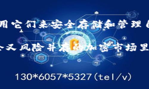   比特币开源硬件钱包：专家独家揭秘使用秘诀！ / 

 guanjianci 比特币, 开源硬件钱包, 安全存储 /guanjianci 

引言：什么是比特币开源硬件钱包？

说真的，随着加密货币的迅猛发展，越来越多的人开始关注如何安全地存储他们的数字资产。在这一背景下，比特币开源硬件钱包应运而生。无论你是新手还是老手，了解它的工作原理以及它为何如此重要，都绝对值得。

首先，我们聊聊什么是硬件钱包。硬件钱包是一种专门用于安全存储加密货币的设备。它们通常通过USB或蓝牙与电脑或手机连接，提供安全的备份和恢复选项。与软件钱包相比，硬件钱包的安全性要高得多，因为它们不会直接连接互联网。

那么什么是“开源”呢？简单来说，开源意味着任何人都可以查看和修改软件的代码。这种透明性在加密领域极为重要，因为它使得更多的人能够审计代码，发现潜在的漏洞，从而提升钱包的安全性。

开源硬件钱包的优势

在了解了基本概念之后，让我们深入探讨一下开源硬件钱包的优势。

ul
    listrong透明性/strong：如前所述，开源代码允许用户和开发者审计软件，确保没有后门，让人觉得更安心。你可以真正了解你使用的软件如何处理你的数据。/li
    listrong安全性/strong：开源硬件钱包通常采用比较为先进的安全技术，比如私钥保存在设备内部，不会暴露给外界。这意味着，即使黑客攻击你的计算机，他们也无法获取到你的私钥。/li
    listrong用户控制/strong：使用开源钱包，你完全掌握自己的资金，不用担心某个平台因为某种原因会关闭或是卷款跑路。你真正成为了自己资金的主人。/li
/ul

如何选择合适的开源硬件钱包？

选择一个合适的开源硬件钱包其实没那么复杂，但你需要考虑一些关键因素。

ul
    listrong兼容性/strong：确保钱包支持你需要的操作系统和设备。比如，如果你习惯使用Android手机，那么选择一个兼容的硬件钱包就很重要。/li
    listrong用户评价/strong：查看其他用户的评价和反馈可以帮助你判断这个钱包的表现如何。网上有很多开源硬件钱包的评测，可以深入了解每个钱包的特点。/li
    listrong品牌信誉/strong：了解钱包品牌的历史和社区支持。一个好的品牌通常会有完善的技术支持以及活跃的社区，这样在你遇到问题时能够获得帮助。/li
/ul

开源硬件钱包使用步骤

好啦，接下来我们来聊聊如何使用开源硬件钱包，这个步骤其实也不复杂，跟着我来就行。

ol
    listrong购买钱包/strong：首先购买一个你选定的硬件钱包。尽量选择官方渠道或可信赖的第三方商家，以避免买到假货。/li
    listrong安装软件/strong：通常硬件钱包会附带相应的软件工具，安装后连接设备，按照说明进行设置。一般来说，这个过程都有详细的步骤指引，跟着做就没问题。/li
    listrong生成和备份私钥/strong： 在你首次设置时，钱包会生成一个私钥，并要求你进行备份。这一步非常重要！确保把备份保存在安全的地方，绝对不要与他人分享！/li
    listrong进行交易/strong：设定好一切之后，你就可以开始进行比特币交易了。无论是接受支付还是转账，操作都非常简单，平时使用的时候可以在钱包里直接查看余额。/li
/ol

日常使用小技巧

既然你已经拥有了自己的开源硬件钱包，那我们来分享一些日常使用的小技巧，帮助你更好地管理你的数字资产。

ul
    listrong定期更新/strong：跟随钱包的开发者发布的更新，确保你使用的版本是最新的，这样可以获得更好的安全和性能保障。/li
    listrong开启多重认证/strong：如果你的钱包支持双重认证，尽量开启。这是一种有效的安全措施，能够在一定程度上防止未授权的访问。/li
    listrong小心公共网络/strong：尽量避免在不安全的网络环境中使用你的硬件钱包，尤其是公共Wi-Fi。这是因为黑客可能会通过网络窃取你的信息。/li
/ul

比较推荐的开源硬件钱包

听到这儿，你或许想知道当前市面上有哪些优秀的开源硬件钱包。别着急，我来推荐几个值得关注的品牌。

ul
    listrongLedger Nano S/X/strong：Ledger系列被广泛认可，安全性高，而且支持多种加密货币。Nano X版本增加了蓝牙功能，更加便捷。/li
    listrongTrezor/strong：Trezor同样是一个老牌的硬件钱包，易于使用，属于第一代硬件钱包之一，功能强大，支持多种币种。/li
    listrongColdcard/strong：这是一款专注于比特币的硬件钱包，适合重度用户，其安全性设计得非常到位，而且支持一些高级功能，比如多重签名。/li
/ul

总结：掌握你的数字资产

好啦，朋友们，今天的分享就到这了。希望通过这篇文章，你能够更加了解比特币开源硬件钱包以及如何使用它们来安全存储和管理自己的数字资产。

选择合适的硬件钱包、注意更新和使用安全小技巧，都是帮助你保护自己资产的重要方式。在这个充满机会又风险并存的加密市场里，做好安全防护，才能让你在投资之路上走得更稳、更远。

最后，如果你对某款硬件钱包有自己的看法或者使用心得，欢迎在评论区交流，我们一起探讨，共同成长！