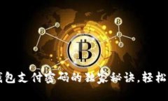 专家揭示：忘记TP钱包支付