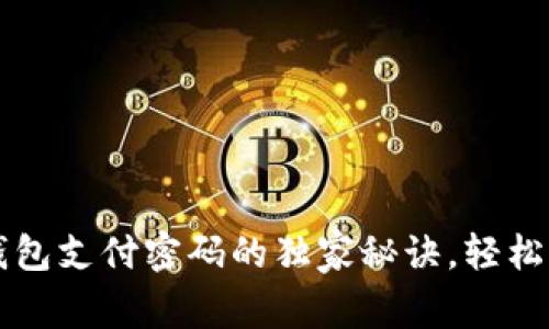 专家揭示：忘记TP钱包支付密码的独家秘诀，轻松找回你的数字资产！