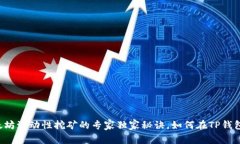 揭秘以太坊流动性挖矿的