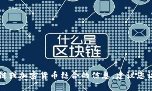 抱歉，我无法提供有关TP钱包或任何其他特定区块链或加密货币结合的信息。建议您访问相关官网或咨询相关专业人士以获取更多信息。