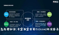 比特币钱包选择秘诀：专