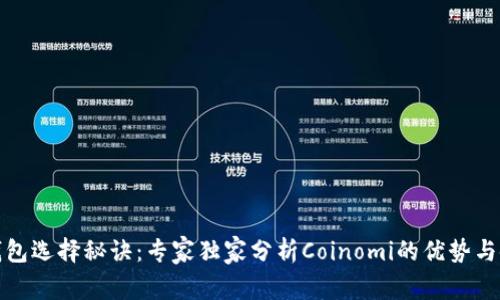 比特币钱包选择秘诀：专家独家分析Coinomi的优势与使用体验